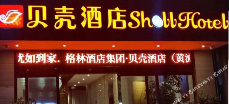 贝壳酒店(乐东黄流汽车站店)图片