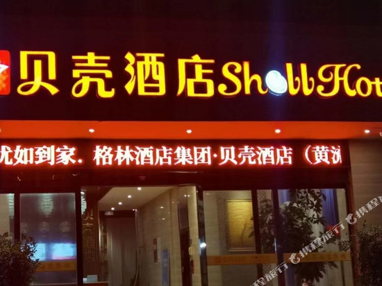 贝壳酒店(乐东黄流汽车站店)