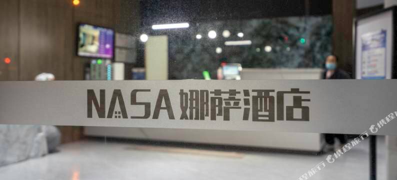 NASA·娜萨民宿图片