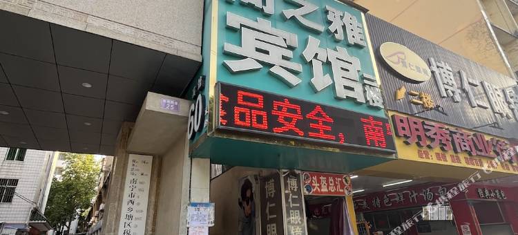 阁之雅宾馆(南宁火车站店)图片