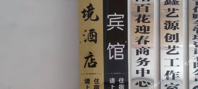 北境Esports电竞宾馆图片