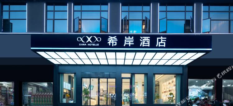 希岸酒店(鄱阳行政中心店)图片