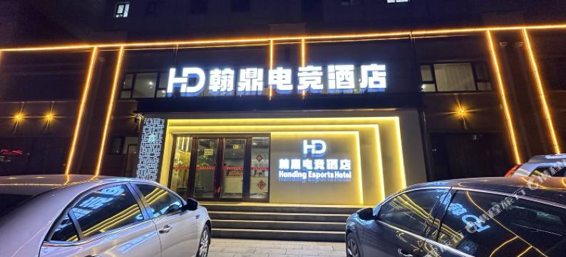 舒兰翰鼎电竞酒店图片