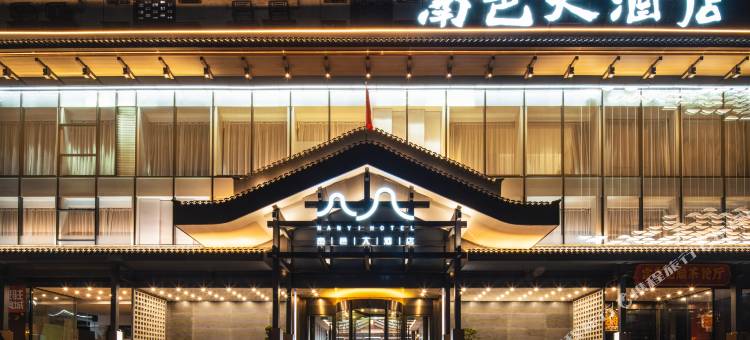 潮州南邑大酒店(潮州古城牌坊街店)图片