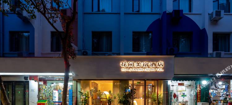 花间宿酒店(信阳火车站天润广场店)图片