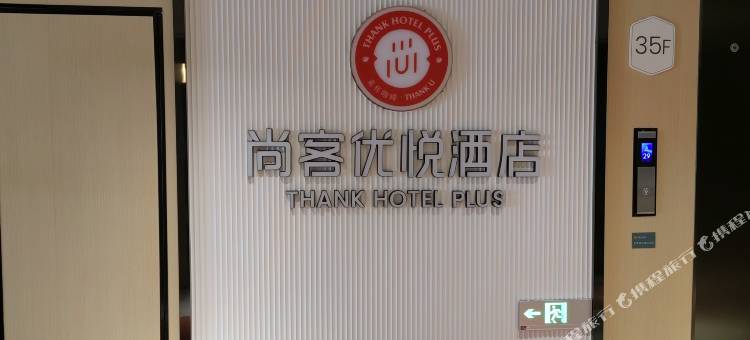 尚客优悦酒店(重庆江北国际机场中央公园店)图片