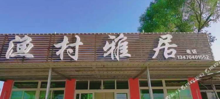 觉华岛渔村雅居家庭宾馆图片