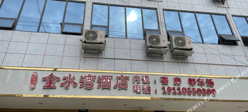 金水湾酒店(黎平洪州镇店)图片