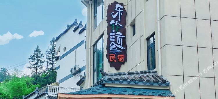 泰宁乐竹云舍民宿图片
