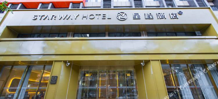 星程酒店(南京高淳八佰伴固城湖北路店)图片