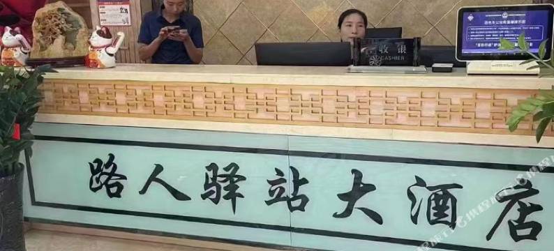 凌云路人驿站大酒店图片