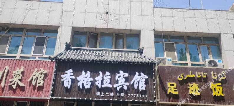 库车香格拉宾馆图片