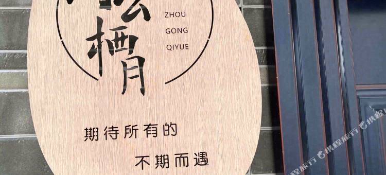 雅安周公栖月民宿图片