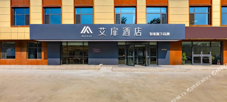 如家旗下艾扉酒店(沧州东光店)图片