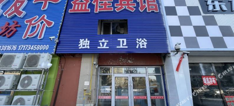 松原益佳宾馆图片