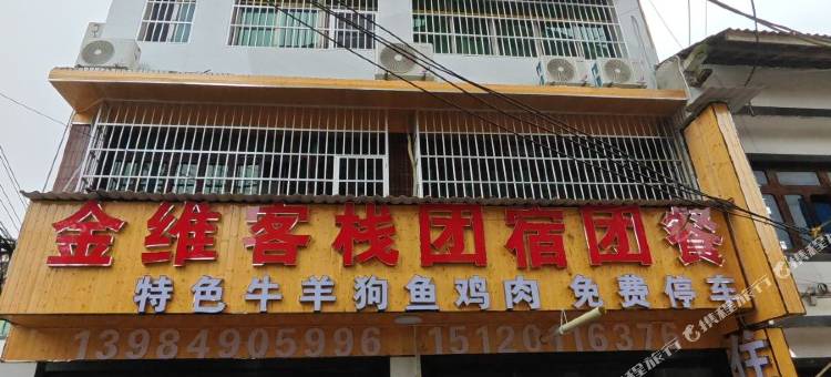 仁怀金维客栈图片