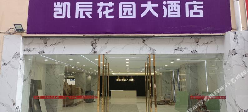 荔浦凯辰花园大酒店图片