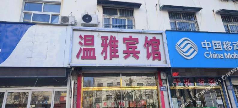 景县温雅宾馆图片
