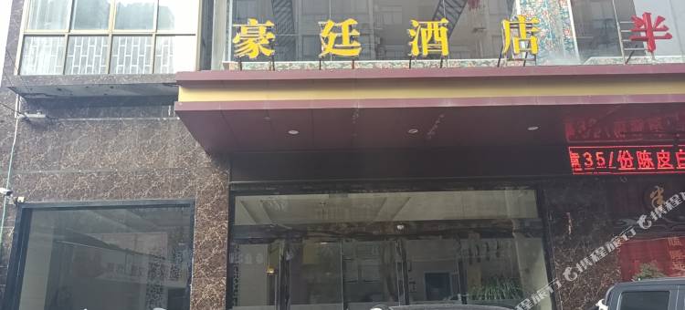 豪廷酒店(安康中医医院店)图片