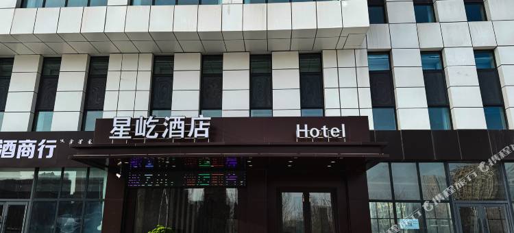 星屹酒店(赤峰高铁站店)图片