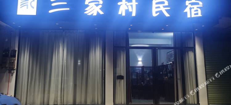 阳朔三家村民宿图片