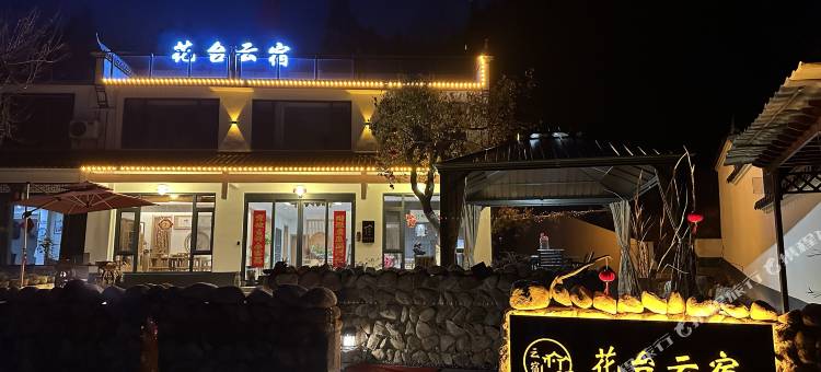 九华山花台云宿民宿图片