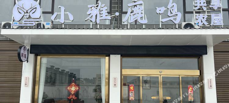 小雅·鹿鸣图片