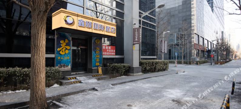 鑫颐国际酒店(北京国贸CBD四惠地铁站店)图片