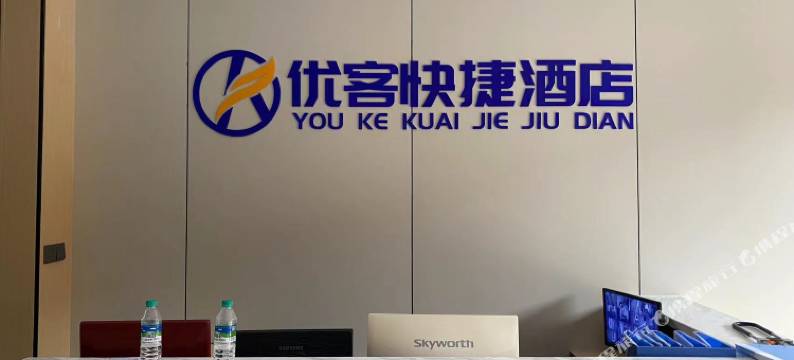 优客快捷酒店(方特店)图片