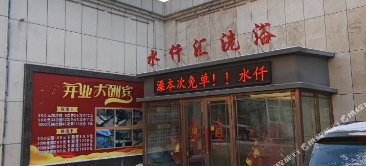 水仟汇洗浴会所图片