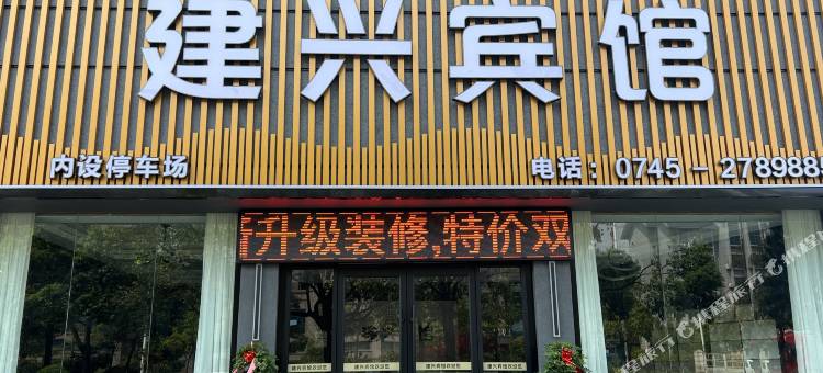 中方建兴宾馆图片