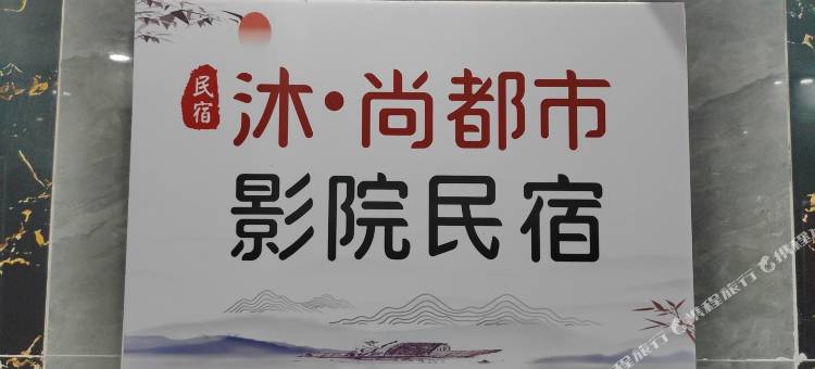 沐尚都市影院美宿(洛江区政府店)图片