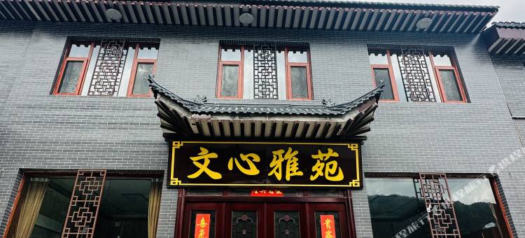 文心雅苑民宿(五台山游客中心店)图片