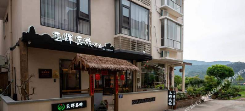 武夷山玉辉兵旅茶宿(景区南入口店)图片
