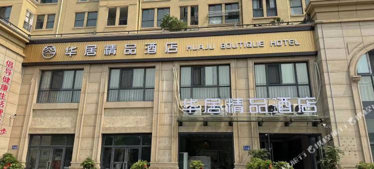 连云港华居精品酒店图片