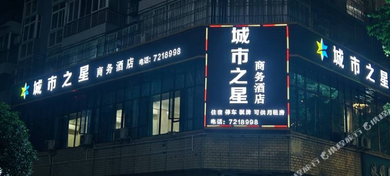 仪陇城市之星商务酒店图片