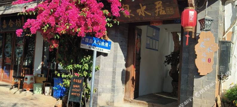 泉水花园客栈(丽江古城区大研古镇店)图片