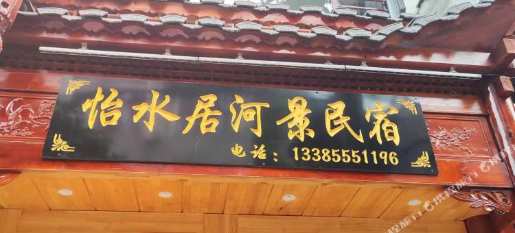 怡水居河景民宿(镇远古城店)图片