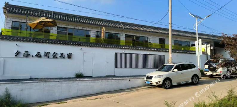 夕落·花间堂民宿图片