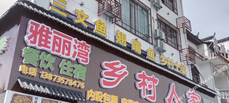 雅丽湾民宿(东江湖白廊景区店)图片