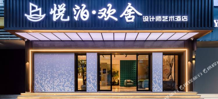 悦泊·欢舍设计师艺术酒店(大理高铁站泰业国际广场店)图片
