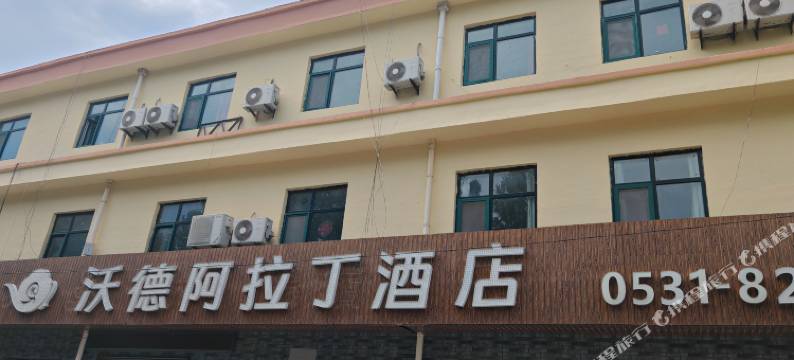 沃德阿拉丁酒店(商河龙桑寺店)图片