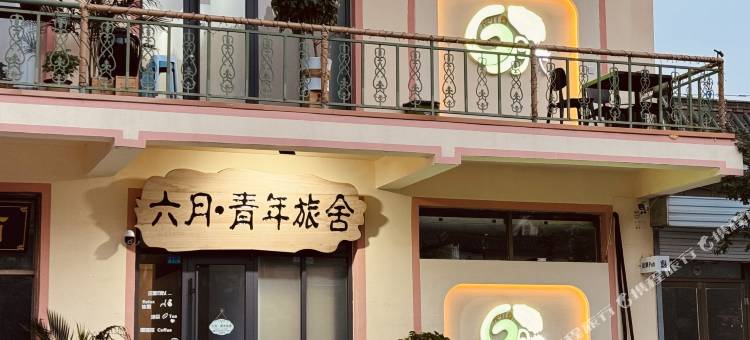 六月青年旅舍(泰山红门店)图片