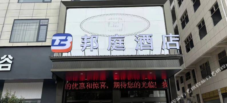 邦庭酒店图片