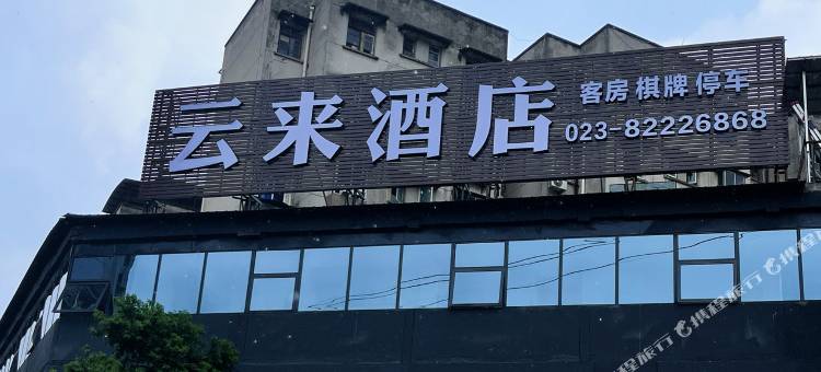 云来酒店(妇幼保健院冉家坝院区店)图片