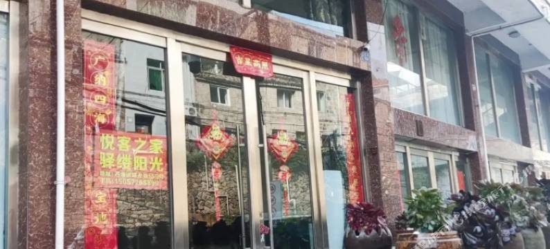 温岭悦客之家住宿图片