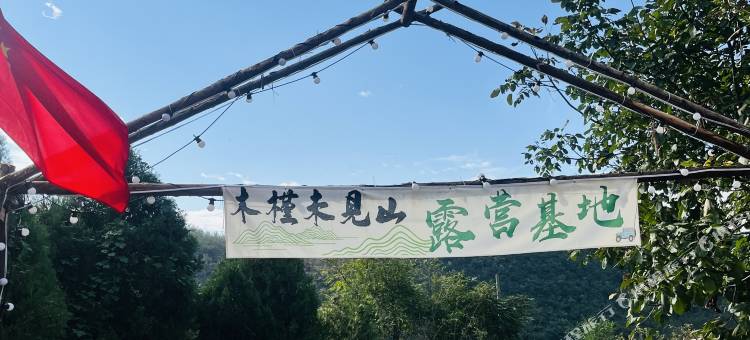云台山木槿·未见山民宿(岸上服务区店)图片