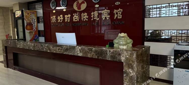 顶好时尚快捷宾馆图片