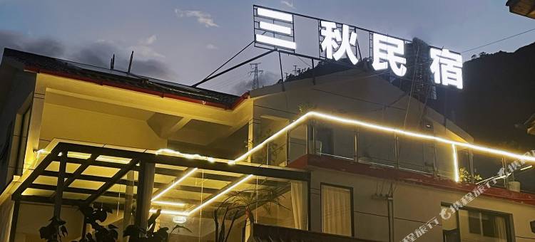 三秋民宿(泸定大渡河店)图片