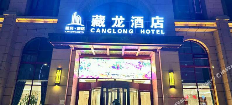 藏龙酒店(武山站店)图片